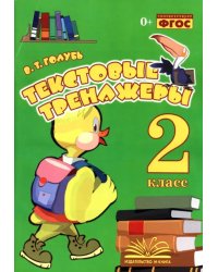 Текстовые тренажёры. 2 класс. Практическое пособие для начальной школы. ФГОС