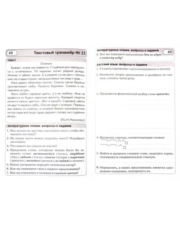 Текстовые тренажёры. 4 класс. Практическое пособие для начальной школы. ФГОС