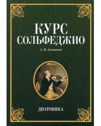 Курс сольфеджио. Диатоника. Учебное пособие