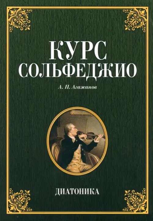 Учебники для вузов. Специальная литература Курс сольфеджио. Диатоника. Учебное пособие