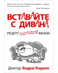 Вставайте с дивана