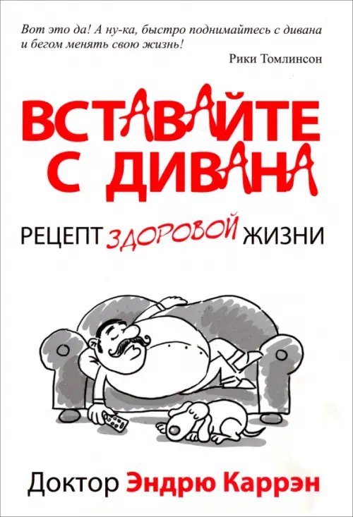 Вставайте с дивана Вставайте с дивана