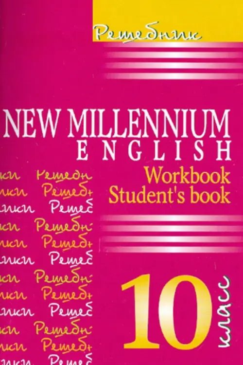 Решебник Английский язык. New Millennium English. 10 класс. Решебник