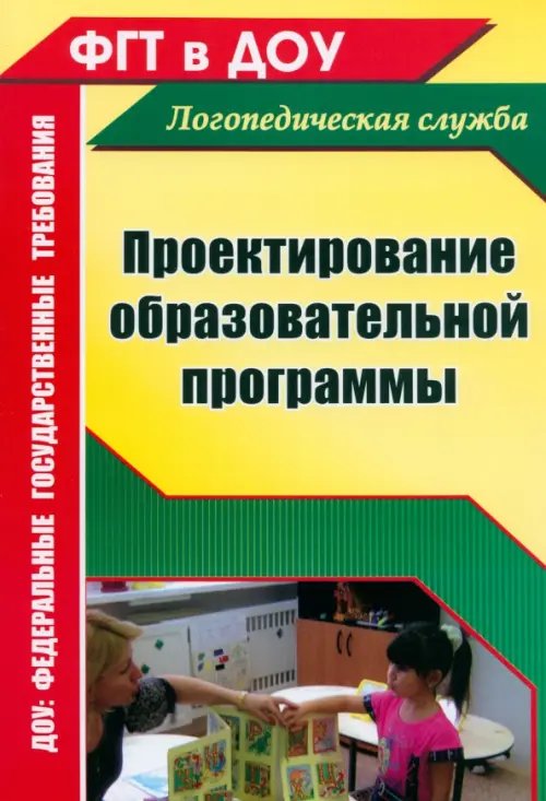 Логопедическая служба Проектирование образовательной программы