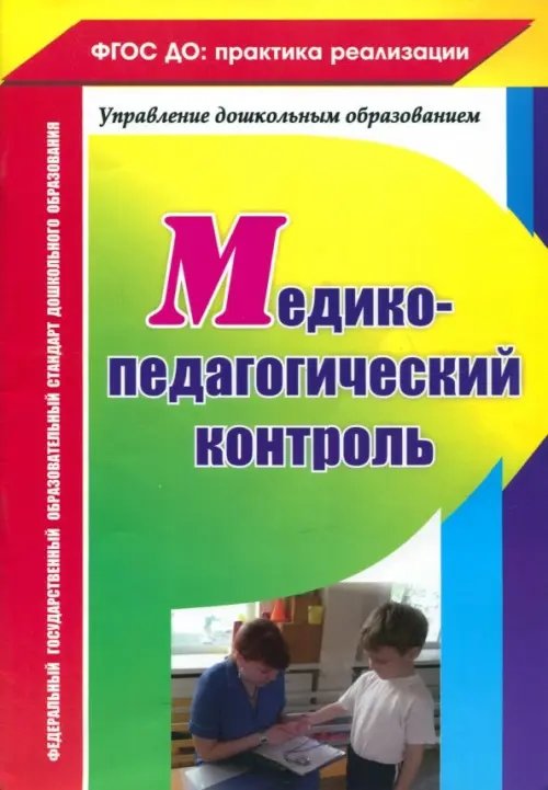 ФГОС ДО: практика реализации Медико-педагогический контроль. ФГОС ДО