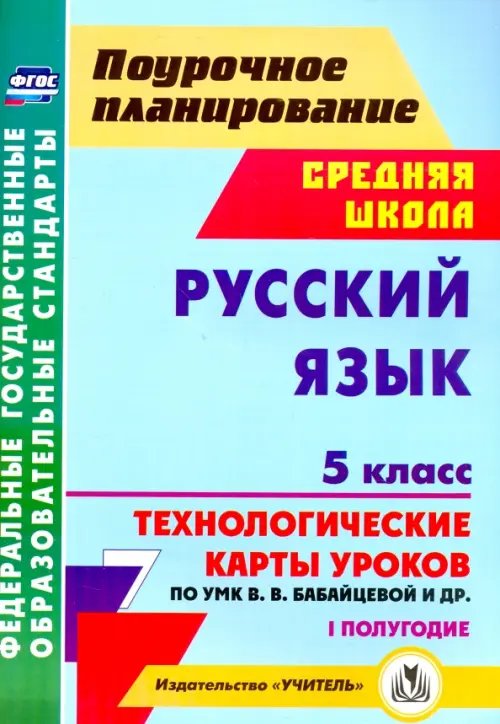 Поурочное планирование. Средняя школа Русский язык. 5 класс. I полугодие. Технологические карты уроков по УМК В.В. Бабайцевой и др. ФГОС
