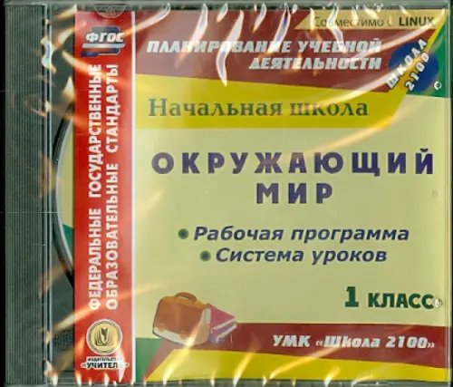 CD-ROM. Окружающий мир. 1 класс. Рабочая программа и система уроков к УМК "Школа 2100" (CD) CD-ROM. Окружающий мир. 1 класс. Рабочая программа и система уроков к УМК "Школа 2100" (CD)