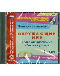 CD-ROM. Окружающий мир. 1 класс. Рабочая программа и система уроков к УМК "Начальная школа XXI века" (CD)