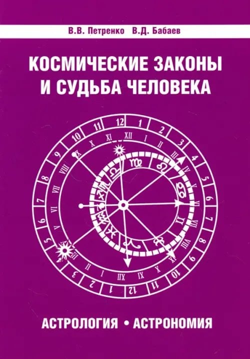 Космические законы и судьба человека. Астрология. Астрономия Космические законы и судьба человека. Астрология. Астрономия