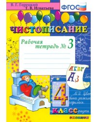Чистописание. 4 класс. Рабочая тетрадь № 3. ФГОС