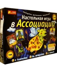Настольная игра. Игра в ассоциации