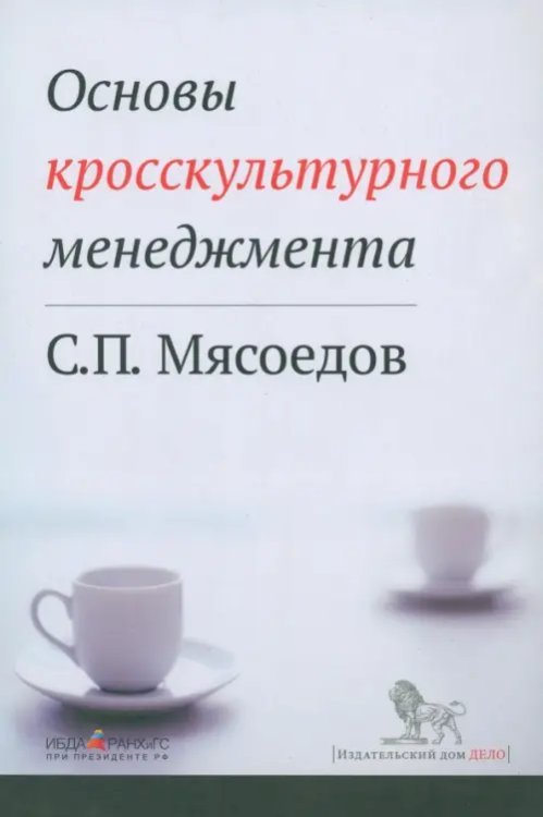 Социология Основы кросскультурного менеджмента. Как вести бизнес с представителями других стран и культур