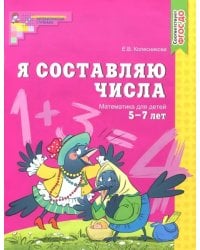 Я составляю числа. Математика для детей 5-7 лет. ФГОС ДО