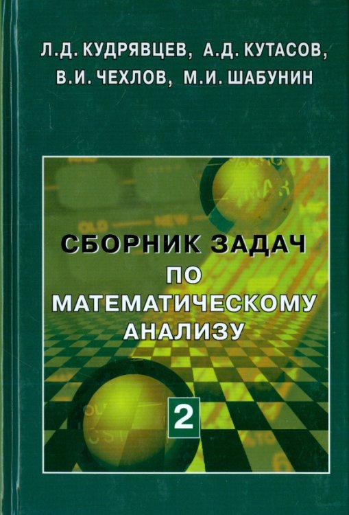 Сборник задач по математическому анализу. В 3-х томах. Том 2. Интегралы. Ряды Сборник задач по математическому анализу. В 3-х томах. Том 2. Интегралы. Ряды