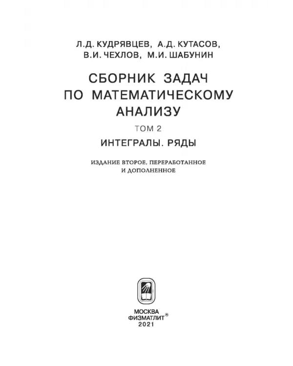 Сборник задач по математическому анализу. В 3-х томах. Том 2. Интегралы. Ряды