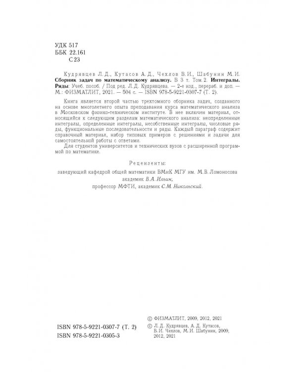 Сборник задач по математическому анализу. В 3-х томах. Том 2. Интегралы. Ряды