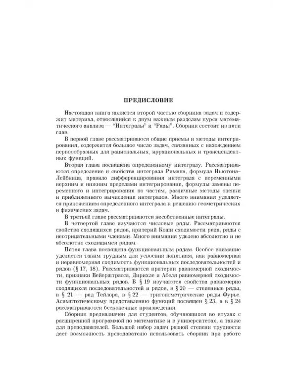 Сборник задач по математическому анализу. В 3-х томах. Том 2. Интегралы. Ряды