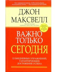 Важно только сегодня