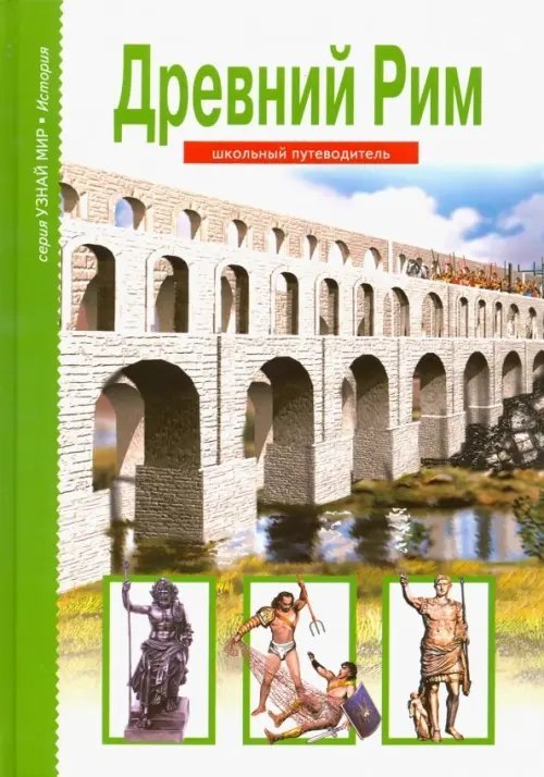 Узнай мир Древний Рим