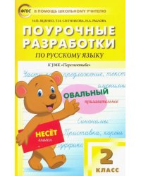 Русский язык. 2 класс. Поурочные разработки к УМК Л.Ф.Климановой, Т.В.Бабушкиной &quot;Перспектива&quot;. ФГОС