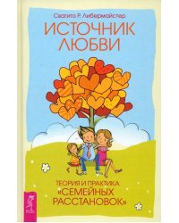 Источник любви. Теория и практика "семейных расстановок"