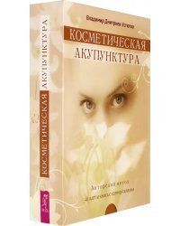 Косметическая акупунктура. Авторский метод (+ 40 карт)