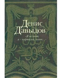 &quot;Я не поэт, я - партизан, казак...&quot;. Сочинения в стихах и прозе