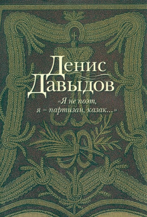 200 лет победы в Отечественной войне 1812 г. "Я не поэт, я - партизан, казак...". Сочинения в стихах и прозе