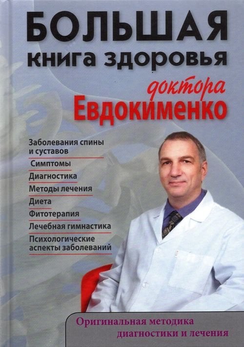 Большая книга здоровья доктора Евдокименко Большая книга здоровья доктора Евдокименко