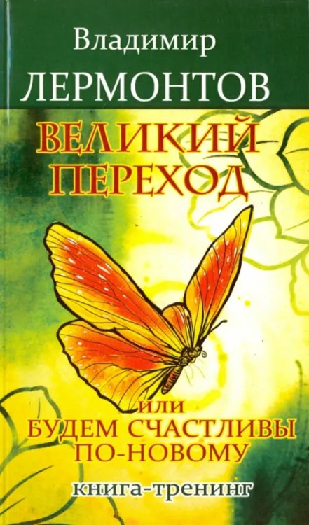 Великий переход, или Будем счастливы по-новому. Книга-тренинг