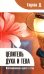 Целитель духа и тела. Воспоминания врача о Саи