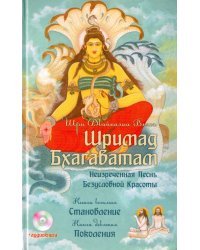 Шримад Бхагаватам. Книга 8. Становление. Книга 9. Поколения +CDmp3 (+ CD-ROM)