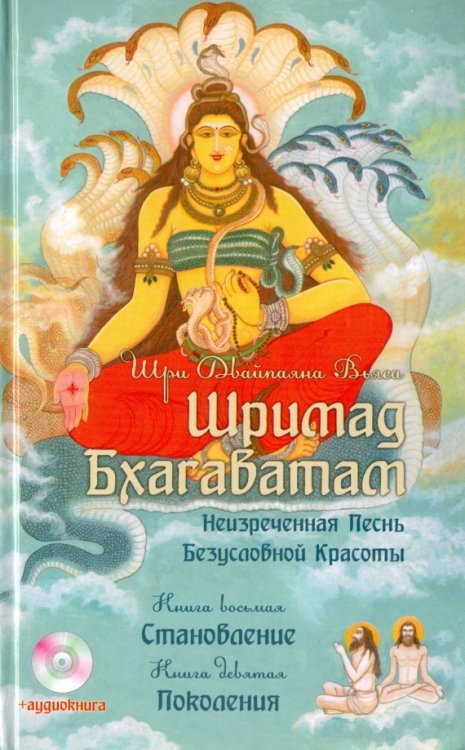Обложка книги «Шримад Бхагаватам. Книга 8. Становление. Книга 9. Поколения +CDmp3 (+ CD-ROM)» — Вьяса Шри Двайпаяна, ISBN 9785413008393