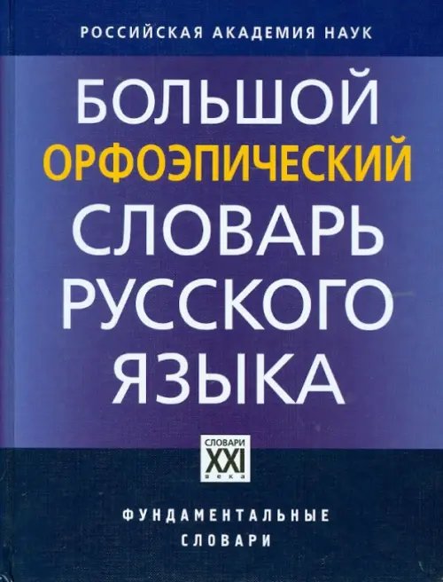 Большой орфоэпический словарь русского языка. Литературное произношение и ударение начала XXI века