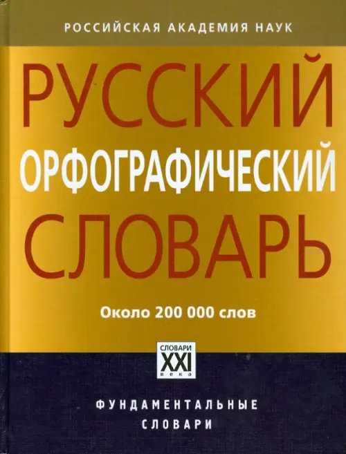 Фундаментальные словари Русский орфографический словарь. 200000 слов