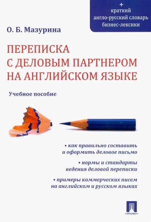 Переписка с деловым партнером на английском языке. Учебное пособие