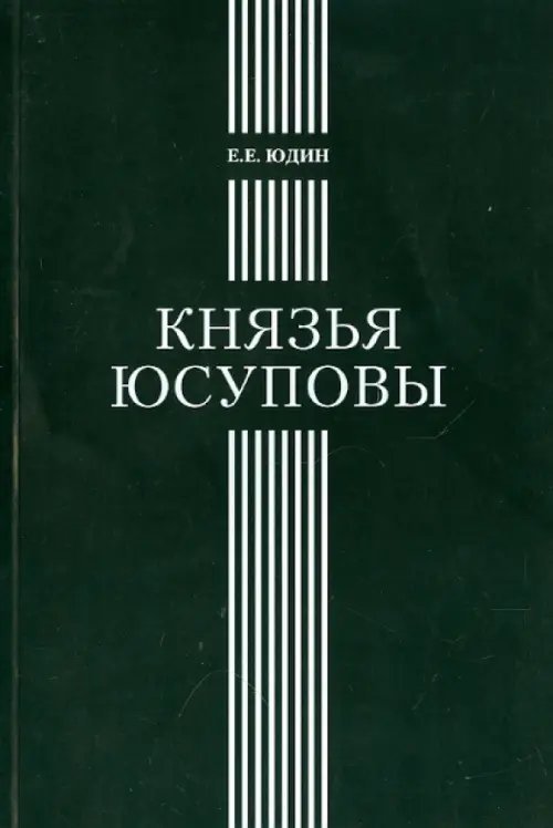 Князья Юсуповы. Аристократическая семья в позднеимперской России. 1890-1916