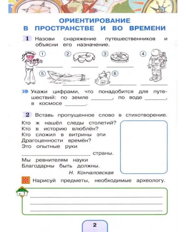 Окружающий мир. 4 класс. Рабочая тетрадь. В 2-х частях. Часть 1. ФГОС