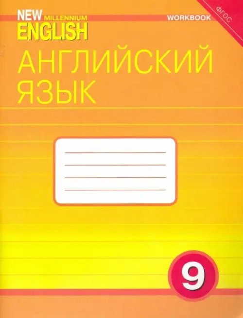 Английский язык Английский язык. 9 класс. Рабочая тетрадь к учебнику "Английский язык нового тысячелетия". ФГОС
