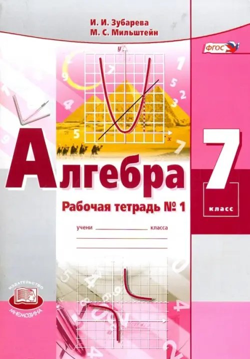 Математика Алгебра. 7 класс. Рабочая тетрадь №1. ФГОС