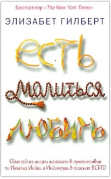 Pocket&Travel Есть, молиться, любить