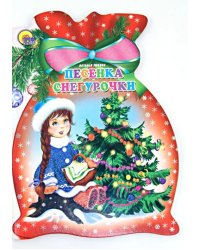 Песенка Снегурочки