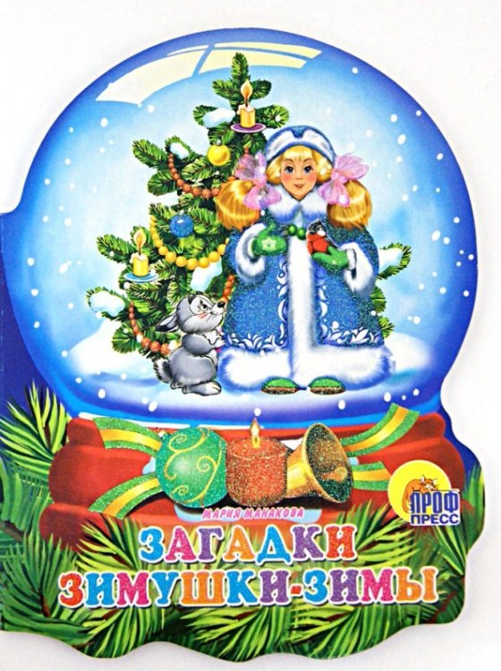 Новый Год. Хрустальный шар Хрустальный шар. Загадки Зимушки-зимы