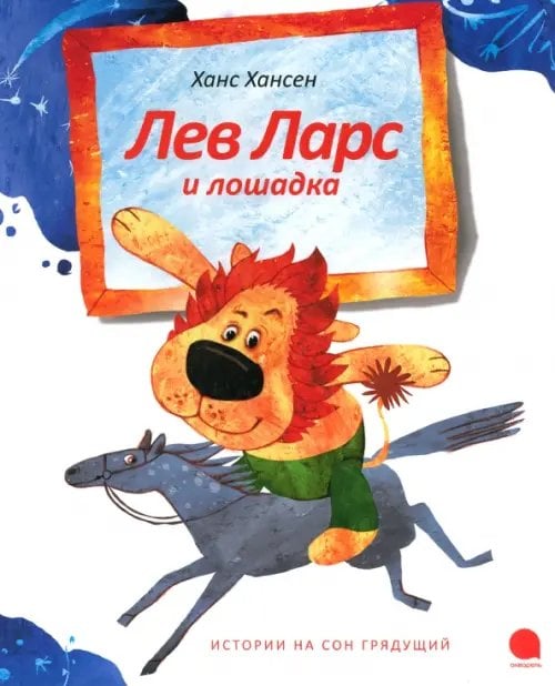 Лев Ларс и лошадка Лев Ларс и лошадка