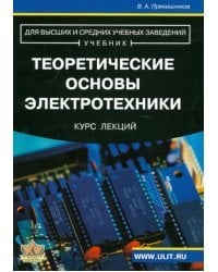 Теоретические основы электротехники. Курс лекций