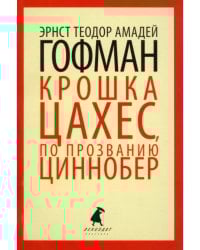 Золотой горшок. Крошка Цахес, по прозванию Циннобер