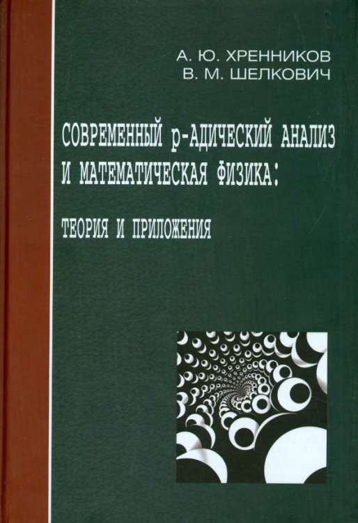 Современный р-адический анализ и математическая физика. Теория и приложения Современный р-адический анализ и математическая физика. Теория и приложения
