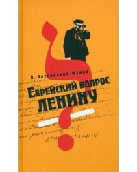 Еврейский вопрос Ленину