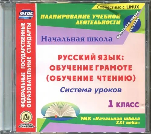 CD-ROM. Руссикй язык: обучение грамоте (обуч. чтению) Система уроков к УМК &quot;Начальная школа XXI века&quot; (CD)