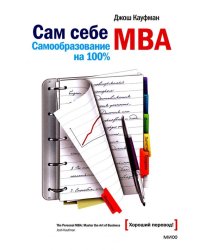 Сам себе MBA. Самообразование на 100%